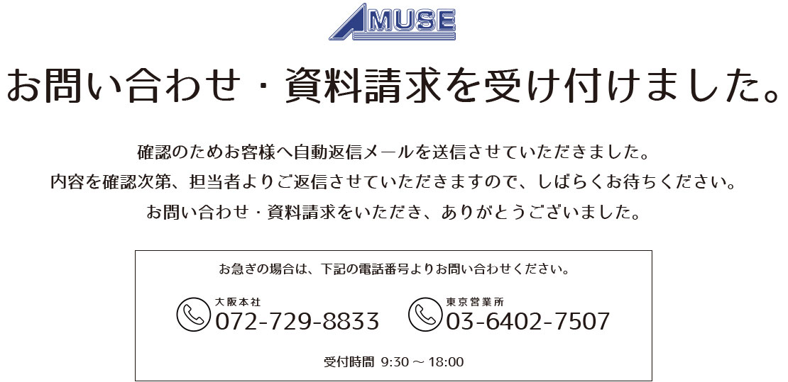 thanks – AMUSE | 有限会社アミューズ